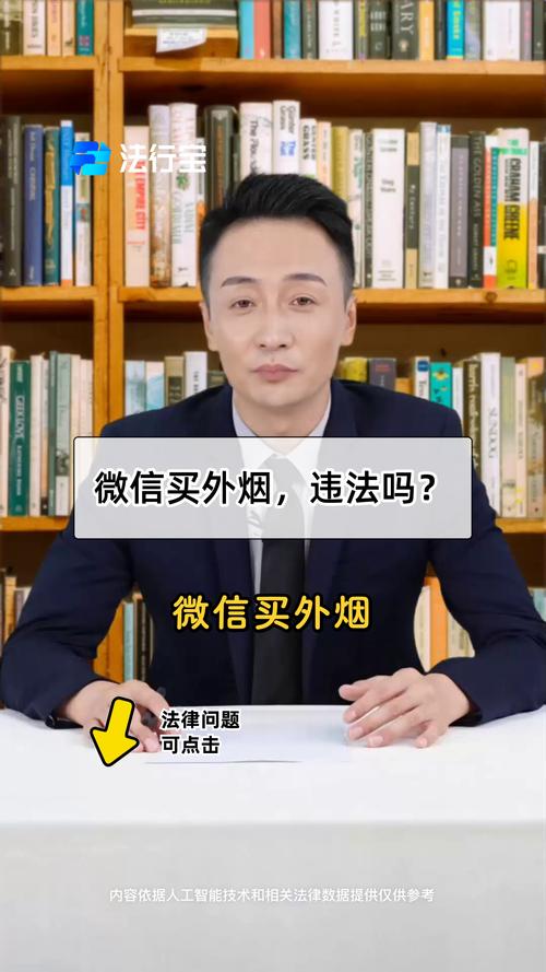 微信上买外烟 被扣